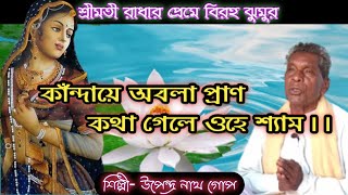 দরবারী ঝুমুর||বিরহ ঝুমুর||কাঁন্দায়ে অবলা প্রাণ,কথা গেলে ওহে শ্যাম||উপেন্দ্র নাথ গোপ||