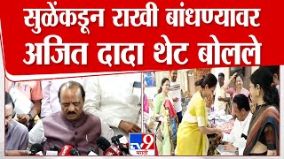 Ajit Pawar | सुळेंकडून राखी बांधण्यावर अजित दादा थेट बोलले