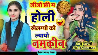 जीजो फ्री म होली खेल गयो को लायो नमकीन ( Holi Meena Geet 2025 ) Singer Kalu Devta #viral