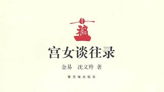 《宮女談往錄》