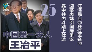 江泽民自恋狂送签名照，迎娶表妹引国际争议，靠中共内斗踏上仕途 | 中国第一夫人-王冶平（25）明镜读书（梁峻）