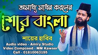 অসাধ্য সাধন করলেন ইমাম শেরে বাংলা || শায়ের হাবিব || Amiry Studio || Sere Bangla Gajal 2023