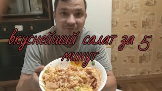 Салат Айсберг. Вкусный, сочный и хрустящий салат за 5 минут