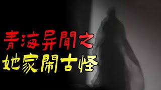 青海异闻之她家闹古怪|山东探险之夜入古庙|鬼故事|恐怖故事|解压故事|灵异#都市傳說#靈異事件#天津#佛牌#泰国#恐怖故事#亲身经历#助眠#离奇故事#北京#睡前故事#诡谈#ghost#助眠故事#分享