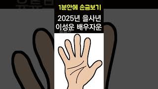 손에 이거 보이면 대박 신호! 2025년 이성운 배우자운 대박나는 손금! 1분안에 간단하게 손금보기! 재미로 손금보기!