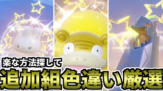 【ポケモンSV】楽な方法探して追加ポケモン色違い厳選（ソードシールド世代）【ゆっくり実況】