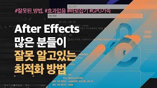 #3 [AE TIP] After Effects 많은 분들이 잘못 알고있는 최적화 방법 - 영업비밀