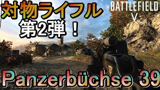 【BF5】継戦能力高すぎな「Panzerbüchse 39」が強すぎる件/対戦車ライフル【PS4 Pro/BFV】