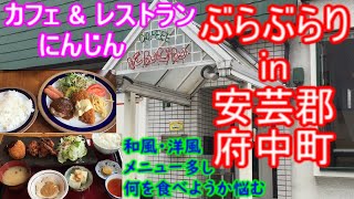 【ぶらぶらりイン広島】#315 ランチ 広島 安芸郡 府中町 カフェ&レストランにんじん