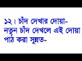 দৈনন্দিন জীবনের সকল দোয়া জানুন অল্প সময়ে doinondin jibone dowa o jikir