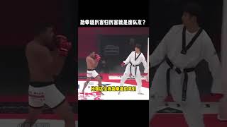 跆拳道厉不厉害不知道，反正倒是挺费队友的#kungfu   #跆拳道 #功夫 #funny #搞笑 #搞笑视频 #有趣  #精彩片段#taekwondo