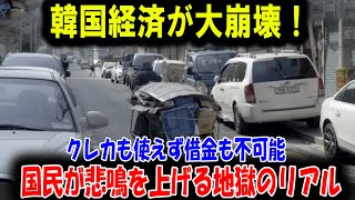 【海外の反応】韓国経済が大崩壊！クレカも使えず借金も不可能、国民が悲鳴を上げる地獄のリアル