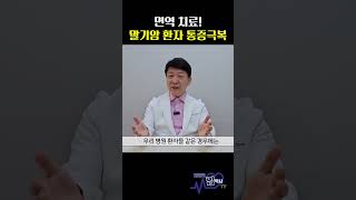 면역 치료! 말기암 환자 통증극복ㅣ이병욱 박사