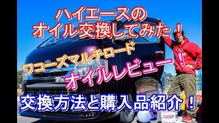 ハイエースのオイル交換を自分でやってみた！上抜き交換方法紹介とワコーズマルチロードDL1のレビュー！！【ハイエース】☆だもんでチャンネル☆