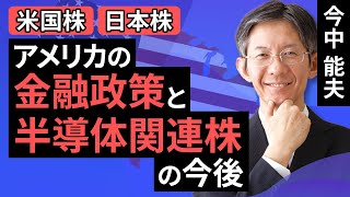 【日本株/米国株】アメリカの金融政策と半導体関連株の今後－大幅利上げ後の半導体関連株に対して、短期ではキャッシュポジション引き上げも、中長期では買い場を探したい－（今中 能夫）【楽天証券 トウシル】