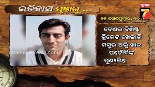 ଇତିହାସ ପୃଷ୍ଠାରୁ | Here's What Happened Today In History | 22 Sept | PrameyaNews7