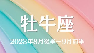 牡牛座♉2023年8月後半〜9月前半✨素晴らしい✨内なるエネルギーで切り開いていく✨実りは得ていくから大丈夫✨🌈✨