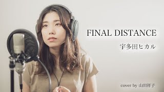 FINAL DISTANCE/宇多田ヒカル