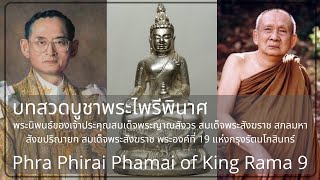 บทสวดบูชาพระไพรีพินาศ | Phra Phirai Phamai of King Rama 9