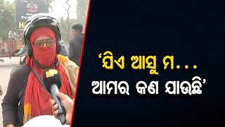 ‘ଯିଏ ଆସୁ ମ ଆମର କଣ ଯାଉଛି’ | Odisha Reporter