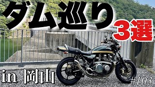 《ダム巡り》motovlog # 103　ツーリングにオススメ！岡山のダム３選！！《モトブログ》