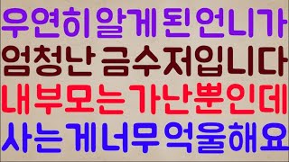 [으...🥶🥶] 어쩌다 우연히 알게 된 언니가   엄청난 금수저입니다 내 부모는 가난뿐인데.. 사는 게 너무 거지 같고 억울해요