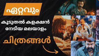 ഏറ്റവും കൂടുതൽ കളക്ഷൻ നേടിയ മലയാള സിനിമകൾ | Malayalam movies with highest gross collection