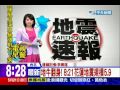 中天新聞》地牛翻身 8 21花蓮地震規模5.9