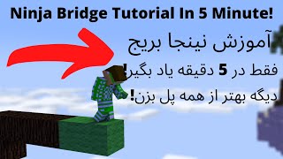 آموزش کامل نینجا بریج در 5 دقیقه!😱😱||Ninja Bridge Tutorial In 5 Minute😱😱