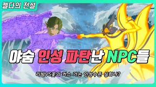 플레이어를 빡치게 만드는 NPC들 (젤다의 전설 야생의 숨결)