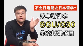 不会日语去日本留学—申请日本sgu/g30全英文授课项目