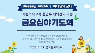 [기쁜소식교회]울더라도 뿌려야 하는 씨앗 / 시편 126:1-6 / 김종원 목사 / 청년부 해외선교 파송 금요심야기도회 / 2025. 02. 21.