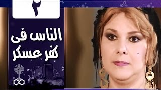 الناس في كفرعسكر: الحلقة 02 من 33