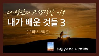 [시냇가 책방]  다 알았다고 생각한 이후 내가 배운것들 3 (스티브 브라운)