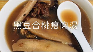 黑豆核桃瘦肉湯，補益脾腎，特別適合脾腎兩虛的人士，一家大小都適合。