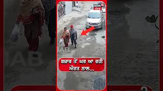 ਬਜ਼ਾਰੋਂ ਆ ਰਹੀ ਔਰਤ ਨਾਲ ਦੇਖੋ ਕੀ ਹੋਇਆ... | Snatching CCTV | Rohtak News | N18S