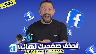 كيفية حذف صفحة على الفيس بوك نهائيا - خطوات حذف صفحة الفيسبوك بكل سهولة 2024