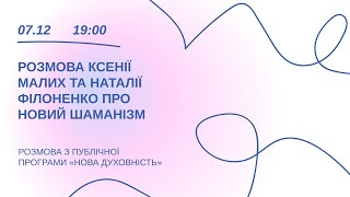 Розмова Ксенії Малих та Наталії Філоненко про новий шаманізм