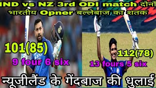 IND vs NZ 3rd ODI Match Highlights 2023 | Rohit sharma | Subhman gill century #cricket #indvsnz