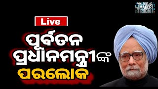 ପୂର୍ବତନ ପ୍ରଧାନମନ୍ତ୍ରୀ ମନମୋହନ ସିଂଙ୍କ ପରଲୋକ