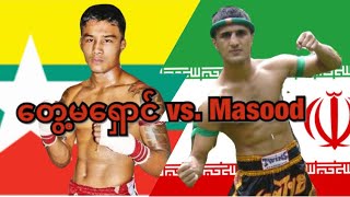 2012 တွေ့မရှောင်-Tway Ma Shaung(Myanmar) vs. Masood(Iran)