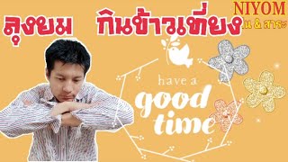 ลุงพล กินข้าวเช้า -ลุงพล ป้าแต๋น แฟมิลี่