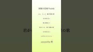 怪獣の花唄/Vaundy アカペラで【歌ってみた】 #歌ってみた #アカペラ #cover #高校生 #怪獣の花唄 #vaundy