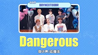 【日本語字幕/掛け声/カナルビ】Dangerous - boy next door / ボネクド