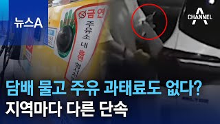 담배 물고 주유 과태료도 없다?…지역마다 다른 단속 | 뉴스A