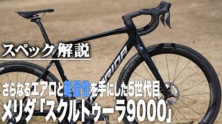 5世代目のメリダ「スクルトゥーラ」をレビュー！