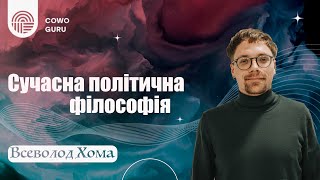 Сучасна політична філософія, Зустріч 1. Свобода (Ч1/2)