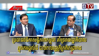 ប្រធានវេទិកាសន្តិភាពកម្ពុជា គាំទ្ររាជរដ្ឋាភិបាល ក្នុងការផ្តល់ដី ដល់ពលរដ្ឋក្រីក្រពិតប្រាកដ