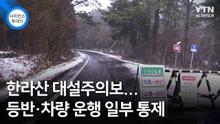 한라산 대설주의보...등반·차량 운행 일부 통제 / YTN 사이언스