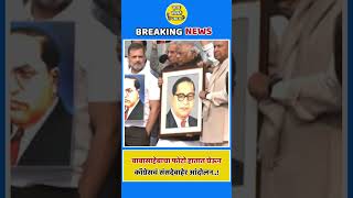 बाबासाहेबांचा फोटो हातात घेऊन कॉंग्रेसचं संसदेबाहेर आंदोलन #trend #trending #politics #viralvideo